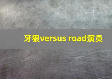 牙狼versus road演员